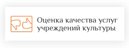 Оценка качества услуг учреждений культуры