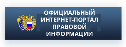 Официальный интернет-портал правовой информации