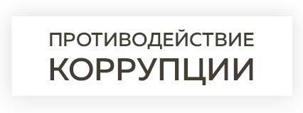 Противодействие коррупции